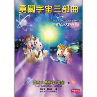 勇闖宇宙三部曲：宇宙起源大霹靂