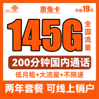 中国联通 惠兔卡 19元月租（145G全国流量+200分钟通话）两年套餐