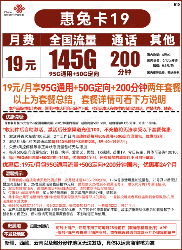 China unicom 中国联通 惠兔卡 19元月租（145G全国流量+200分钟通话）两年套餐