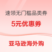 2月限定！速领亚马逊海外购无门槛惊喜品类券