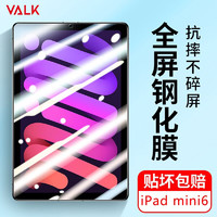 VALK iPad mini6钢化膜 2021新款苹果平板电脑保护贴膜抗指纹高清游戏顺滑防爆玻璃膜