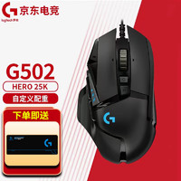 罗技（G） 502HERO主宰者电竞游戏鼠标有线电脑笔记本csgo吃鸡lol宏cf 防滑贴贴纸款鼠标 G502hero+G系列大桌垫