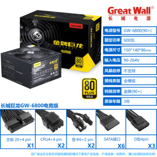长城（Great Wall） 金牌巨龙1000W1250W 700W 600W 电脑电源 服务器电源 巨龙GW-6800 额定600W 电竞版 金牌（90%）