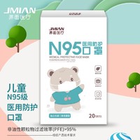 JMIAN 界面医疗 儿童N95医用防护口罩五层一次性3D立体独立包装官方正品