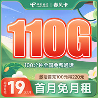 中国电信 春风卡 19元/月（80G通用流量+30G定向流量+100分钟通话）