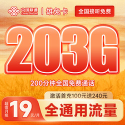 China unicom 中国联通 雄兔卡19元月租（203G全国通用流量+200分钟通话）