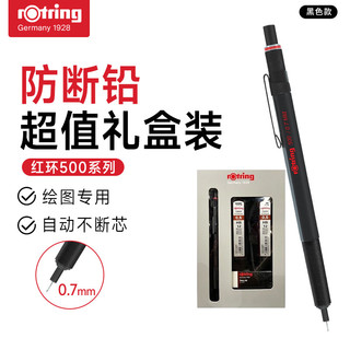 rOtring 红环 500系列 摇动出铅自动铅笔 黑色 0.7mm 礼盒装