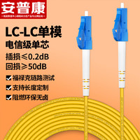 安普康(AMPCOM)电信级LC-LC光纤跳线 低烟无卤9/125μm单模收发器尾纤入户光纤线光模块专用 15米 ASM2LC1215