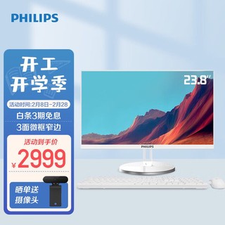 PHILIPS 飞利浦 S9 23.8英寸台式一体机电脑 商用家用学习办公收银主机(Intel酷睿i5 8G 256GSSD 双频WiFi)白色