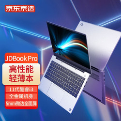 京东京造 商务本 JDBook Pro 14英寸(11代酷睿i3-1115G4处理器 8G 512G高速固态 FHD Win11) 灰色