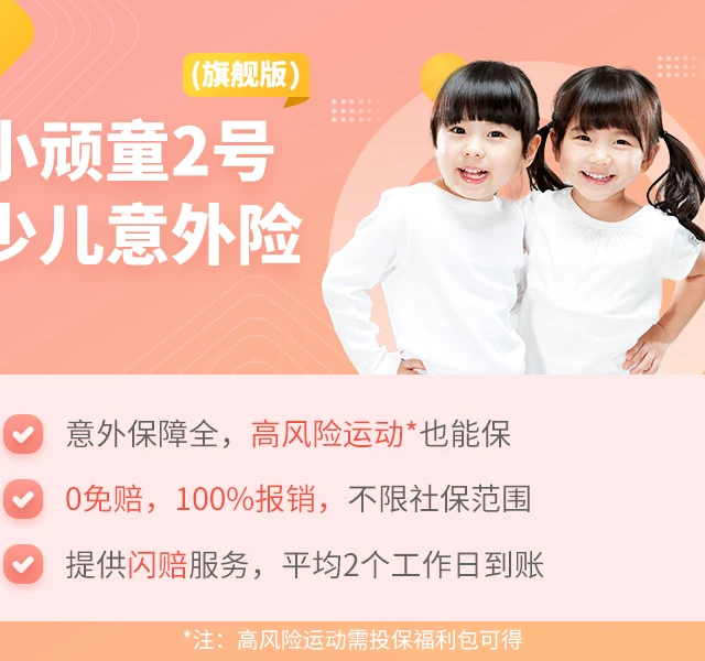 中国平安小顽童2号少儿意外险（旗舰版）