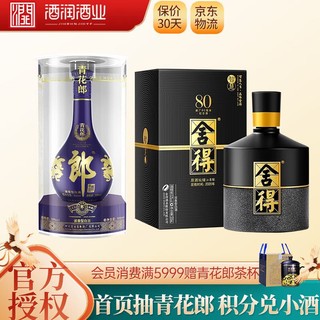 舍得 青花郎1瓶+智慧舍得80周年1瓶