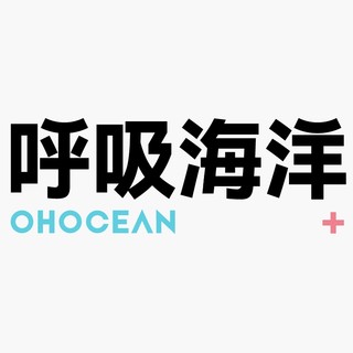 OHOCEAN/呼吸海洋