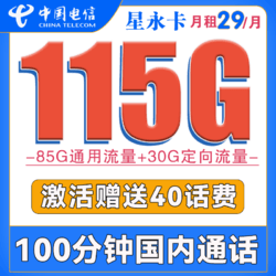 CHINA TELECOM 中国电信 星永卡 29元月租（85G通用流量+30G定向流量+100分钟）送40话费 长期套餐