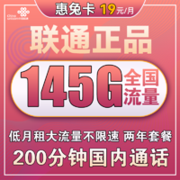 中国联通 惠兔卡 19元月租（95G通用流量+50G定向流量+200分钟通话）两年套餐