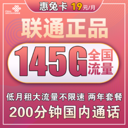 China unicom 中国联通 惠兔卡 19元月租（95G通用流量+50G定向流量+200分钟通话）两年套餐