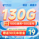 中国电信 鲸鱼卡 19元/月（100G通用流量+30G定向流量）首月免月租 长期套餐