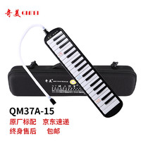 QIMEI 奇美 QM37A-15 37键口风琴 EVA轻便硬包 配吹奏说明