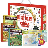 百亿补贴：《中国国家地理绘本礼盒》（赠游中国飞行棋&中国世界双面防水地图）