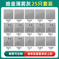 施耐德电气 皓呈薄雾灰系列 开关插座面板套装 25只装