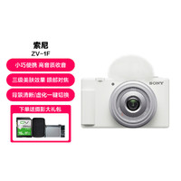 SONY 索尼 ZV-1F Vlog相机 4K广角大光圈拍摄美颜直播入门超广角视频相机