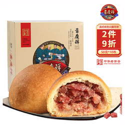 吉慶祥 吉庆祥中华云腿月饼50g*10枚滇式火腿酥皮月饼云南特产糕点中秋送礼