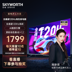 SKYWORTH 创维 电视A23-F系列 全高刷 高色准 HDMI2.1 超薄 声控 超清 55吋