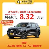 RUIHU 瑞虎 7 2022款 超能版 1.5T CVT超能勇士  汽油车 车小蜂新车订金