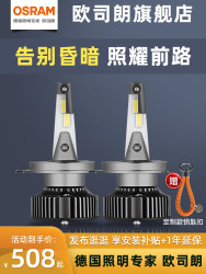 【省250元】欧司朗车灯_OSRAM 欧司朗 火影者LED汽车灯泡远近光灯H4H7H11强光HB3改装led车大灯多少钱-什么值得买