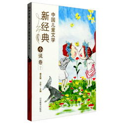 中国儿童文学新经典：小说卷（下）