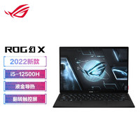 ROG 玩家国度 幻X 12代英特尔酷睿13.4寸高色域触控全面屏二合一轻薄笔记本