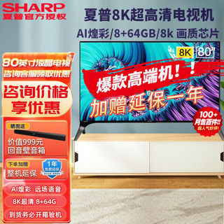 SHARP 夏普 8K超高清 AI煌彩HDR 广色域 AI远场语音智能网络液晶平板电视机 80英寸 80A9BW