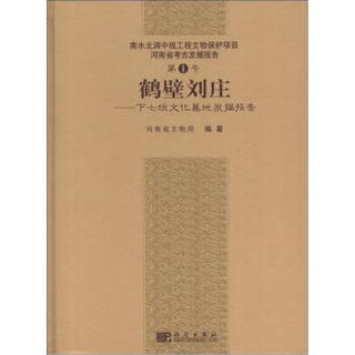 南水北调中线工程文物保护项目河南省考古发掘报告（第1号）·鹤壁刘庄：下七垣文化墓地发掘报告