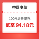 好价汇总：中国电信 100元话费慢充 72小时到账