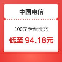 好价汇总：中国电信 100元话费慢充 72小时到账