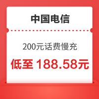 好价汇总：中国电信 200元话费慢充 48小时内到账