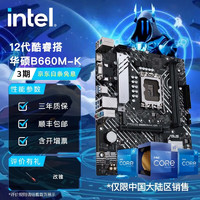 intel 英特尔 12代酷睿CPU处理器 华硕B660\/H610主板 CPU主板套装 华硕PRIME B660M-K D4 i7-12700F