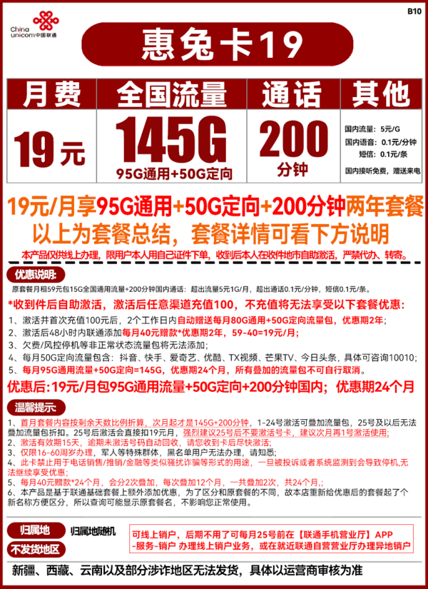 China unicom 中国联通 惠兔卡 19元/月（95G通用流量+50G定向流量+200分钟通话）两年套餐