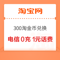 淘宝 300淘金币兑换 电信/联通0充1元话费