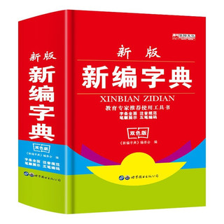 《新编字典+同义词近义词反义词与组词造句词典+常用成语词典》（套装共3册）