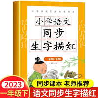 小学语文同步生字描红本一二三四五六年级同步教材练字帖生字书写练习册 一年级下册