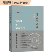 什么是科学（第二版）