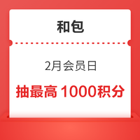 和包 2月会员日 抽最高1000积分