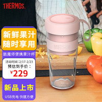 THERMOS 膳魔师 充电款榨汁机 迷你果汁杯  EHA-2232A-P 青春粉