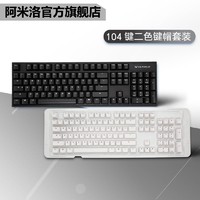 VARMILO 阿米洛 机械键盘黑白键帽套装104键ABS二色成型OEM高度耐用