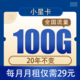 中国电信 小星卡29元100G全国流量不限速20年