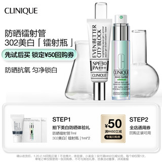 CLINIQUE 倩碧 302镭射瓶2ml+防晒镭射管7ml+50元回购券