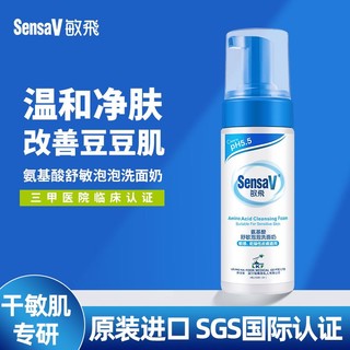 SensaV 敏飞 氨基酸洗面奶敏感肌专研舒缓洁面控油温和深层清洁官方旗舰店
