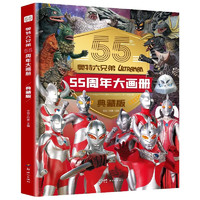 《奥特曼六兄弟56周年大画册》