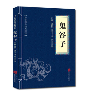 正版孙子兵法三十六计 吕氏春秋 战国策诵读本 鬼谷子